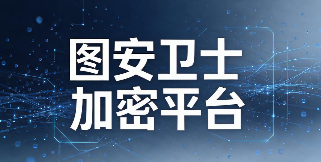 图纸加密系统哪家强?5 款靠谱图纸加密系统|2026 实测汇总(图7) 图纸加密系统哪家强?5 款靠谱图纸加密系统|2026 实测汇总(图7)