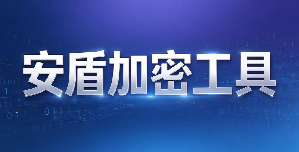 电脑文件加密软件哪个好用？6 款实用加密软件｜2026 亲测汇总(图8)