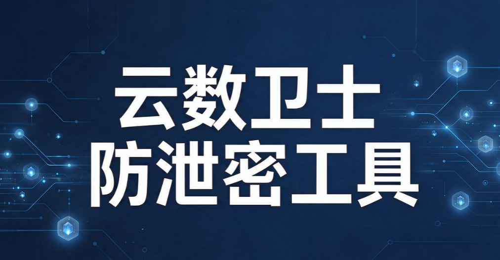 数据防泄密软件有哪些?5 款靠谱工具|2026 实测汇总(图8) 数据防泄密软件有哪些?5 款靠谱工具|2026 实测汇总(图8)