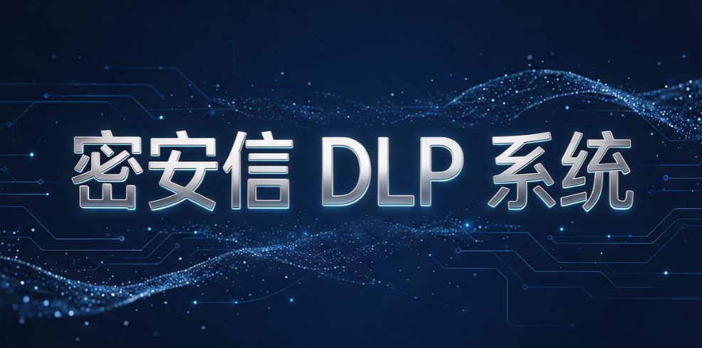 数据防泄密软件有哪些?5 款靠谱工具|2026 实测汇总(图7) 数据防泄密软件有哪些?5 款靠谱工具|2026 实测汇总(图7)