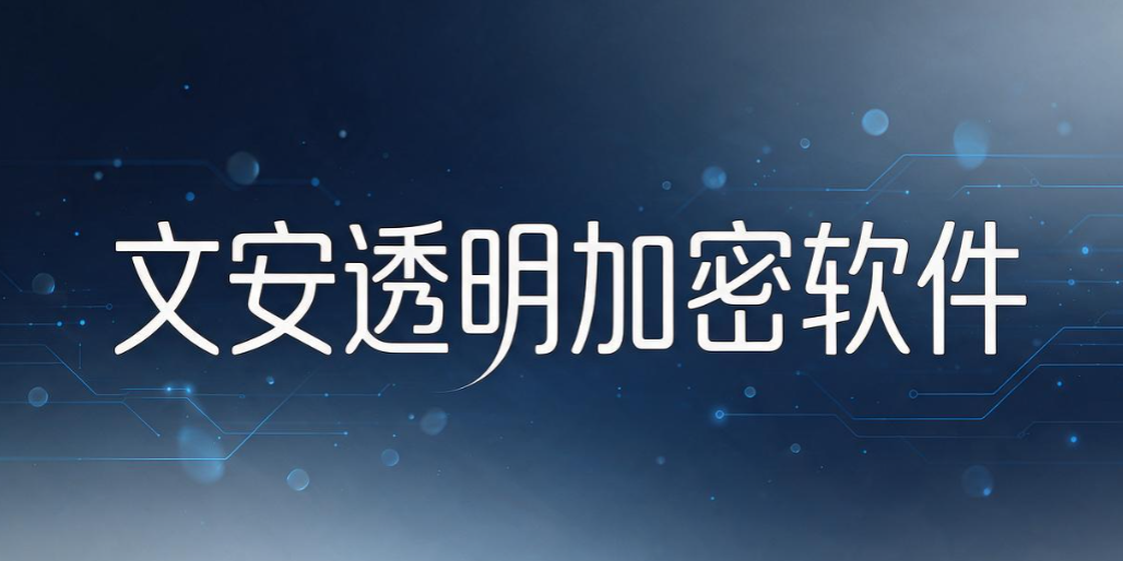 透明加密软件都有哪些?6 款靠谱工具|2026 实测汇总(图7) 透明加密软件都有哪些?6 款靠谱工具|2026 实测汇总(图7)