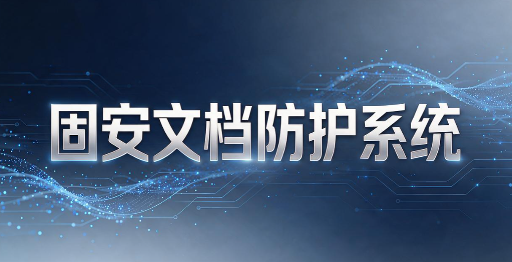 透明加密软件都有哪些?6 款靠谱工具|2026 实测汇总(图8) 透明加密软件都有哪些?6 款靠谱工具|2026 实测汇总(图8)