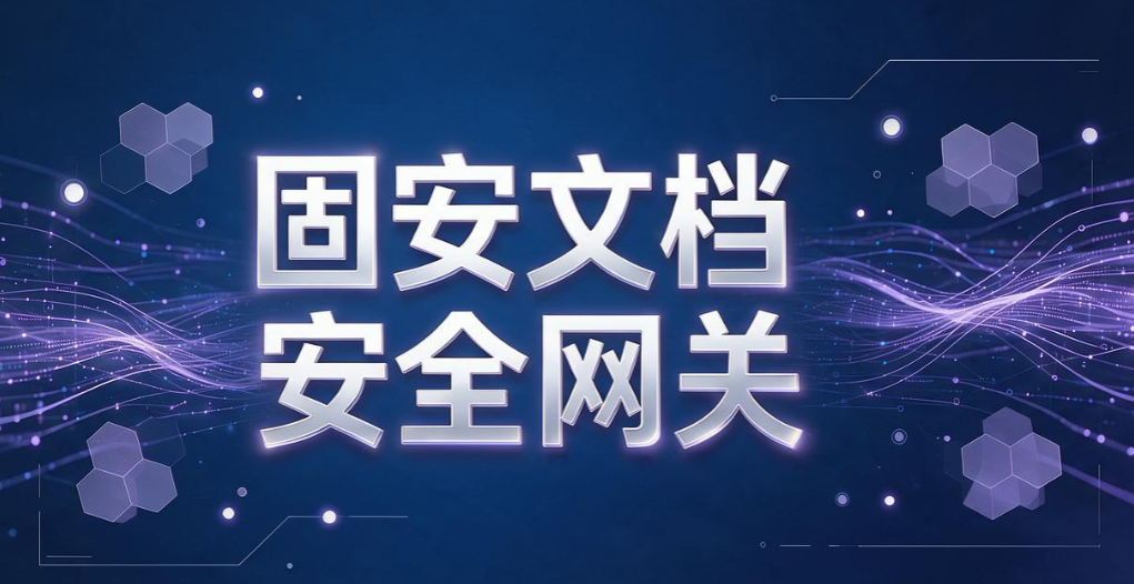 文件外发管理软件有哪些?7 款靠谱工具|2026 实测汇总(图8) 文件外发管理软件有哪些?7 款靠谱工具|2026 实测汇总(图8)