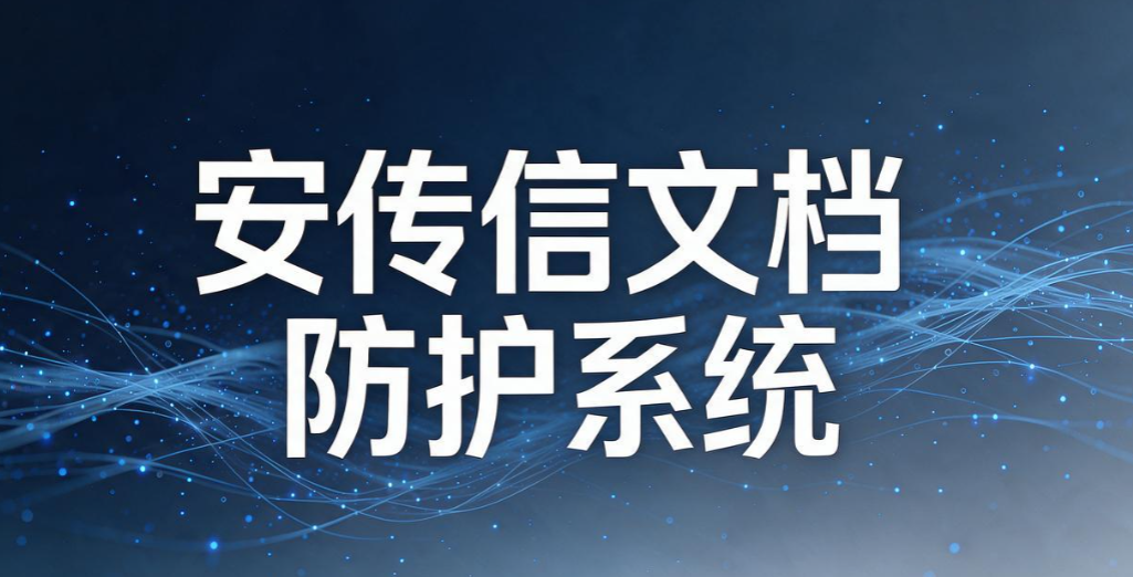 办公文件如何加密外发？7 款靠谱外发加密软件大盘点(图8)