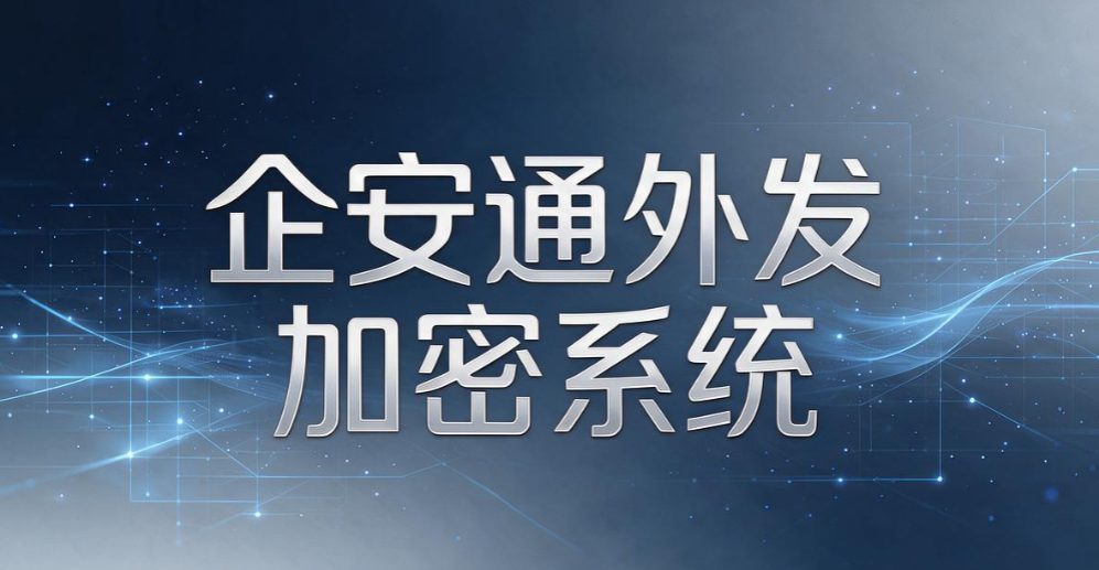 办公文件如何加密外发？7 款靠谱外发加密软件大盘点(图10)
