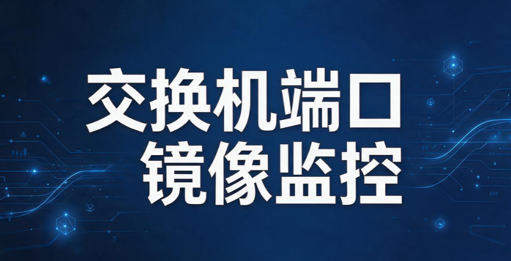 公司内网如何实时监控?5 个内网实时监控方法,全面掌握内网动态(图8) 公司内网如何实时监控?5 个内网实时监控方法,全面掌握内网动态(图8)