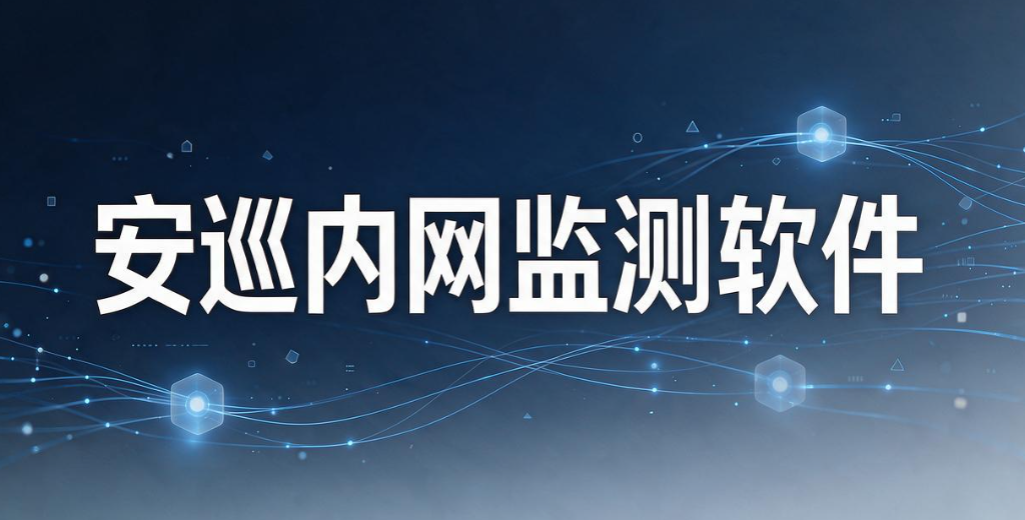 内网如何监控?7 款内网监控软件大盘点|2026 企业运维必备工具(图9) 内网如何监控?7 款内网监控软件大盘点|2026 企业运维必备工具(图9)