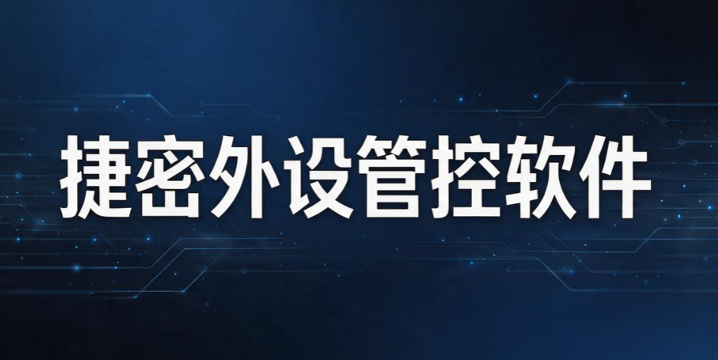 U 盘防泄密软件大盘点:7 款实用工具,堵住文件拷贝泄露漏洞(图7) U 盘防泄密软件大盘点:7 款实用工具,堵住文件拷贝泄露漏洞(图7)