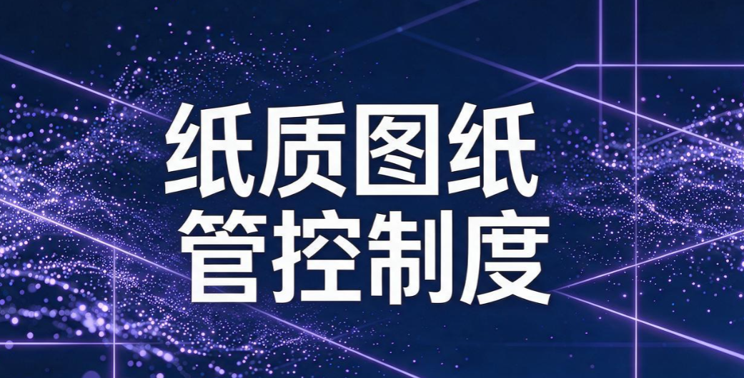 CAD 图纸如何防泄密？6 个高效防泄密方法，牢牢守住核心设计资料(图9)