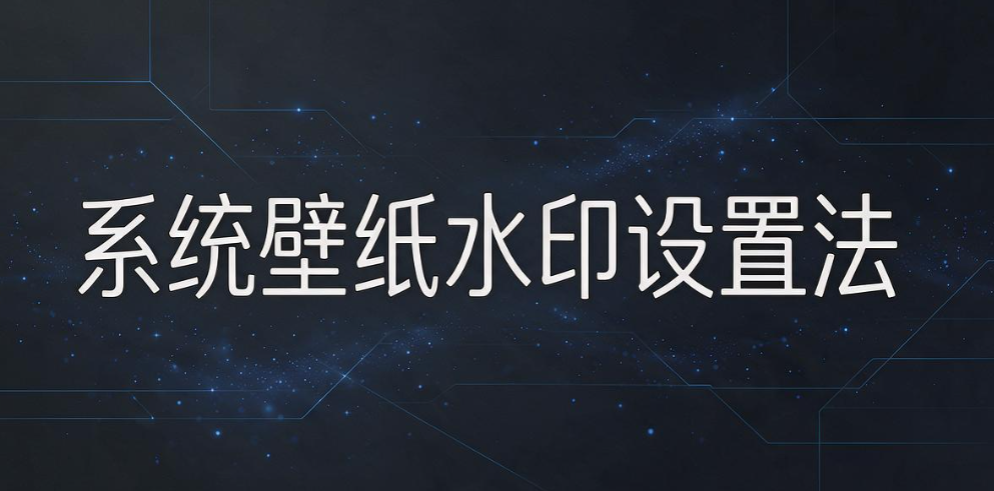 电脑屏幕水印怎么设置?4 种实用设置方法,企业防泄密干货码住(图6) 电脑屏幕水印怎么设置?4 种实用设置方法,企业防泄密干货码住(图6)