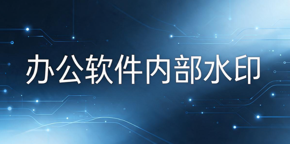 电脑屏幕水印怎么设置?4 种实用设置方法,企业防泄密干货码住(图7) 电脑屏幕水印怎么设置?4 种实用设置方法,企业防泄密干货码住(图7)