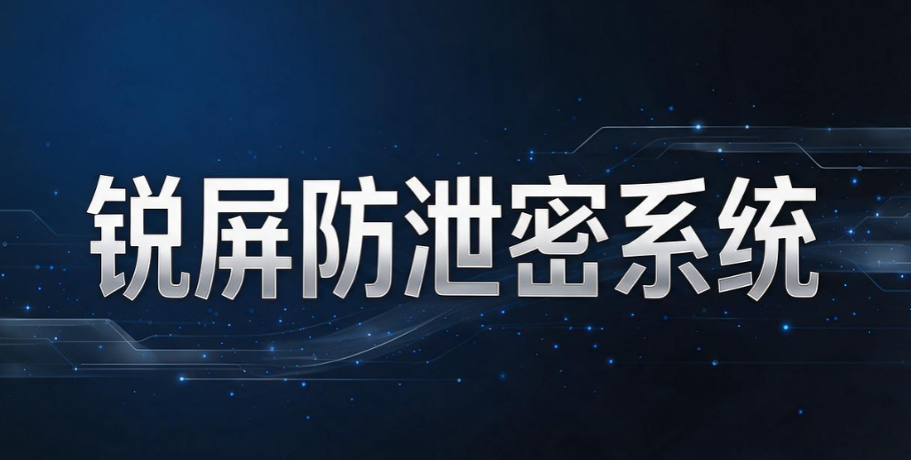 如何防止员工拍摄电脑屏幕？6 款屏幕防拍照系统，守护企业机密(图7)