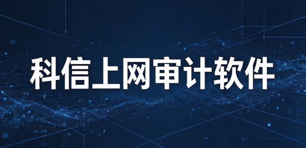 上网行为监控软件大盘点：7 款实测工具，规范企业办公上网(图10)