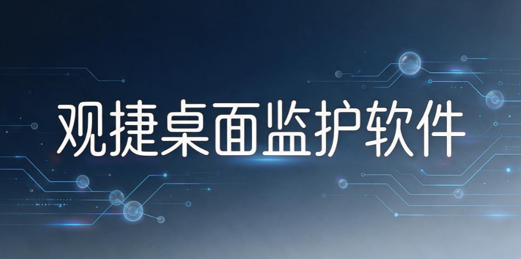 屏幕监控软件怎么选?6 款实用工具,终端屏幕状态一目了然!(图7) 屏幕监控软件怎么选?6 款实用工具,终端屏幕状态一目了然!(图7)