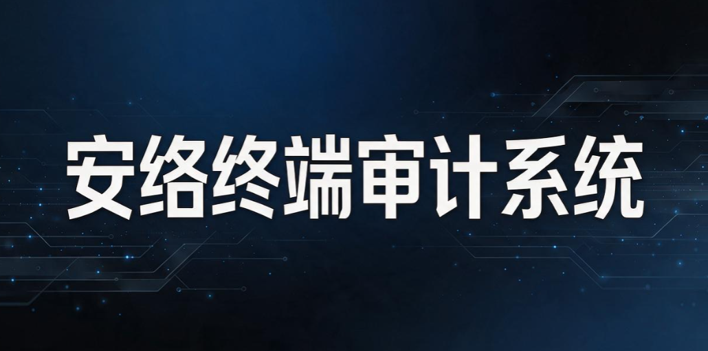内网监控审计软件有哪些?盘点 6 款实用工具,企业内控好帮手(图7) 内网监控审计软件有哪些?盘点 6 款实用工具,企业内控好帮手(图7)