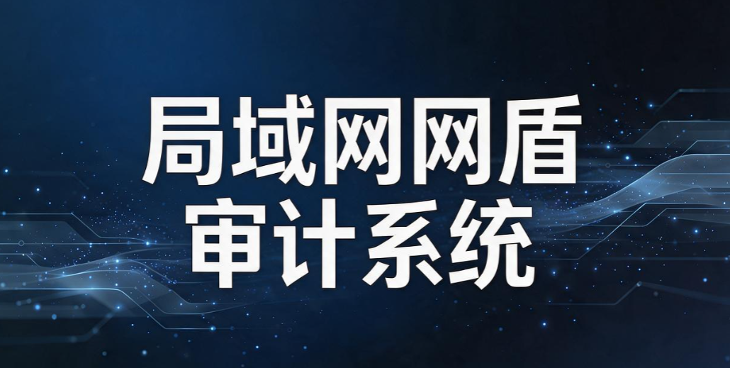 上网行为审计软件有哪些?2026 盘点 5 款 TOP 工具,直接码住(图7) 上网行为审计软件有哪些?2026 盘点 5 款 TOP 工具,直接码住(图7)