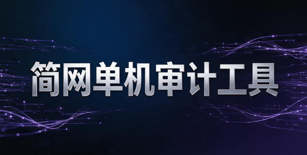上网行为审计软件有哪些?2026 盘点 5 款 TOP 工具,直接码住(图8) 上网行为审计软件有哪些?2026 盘点 5 款 TOP 工具,直接码住(图8)