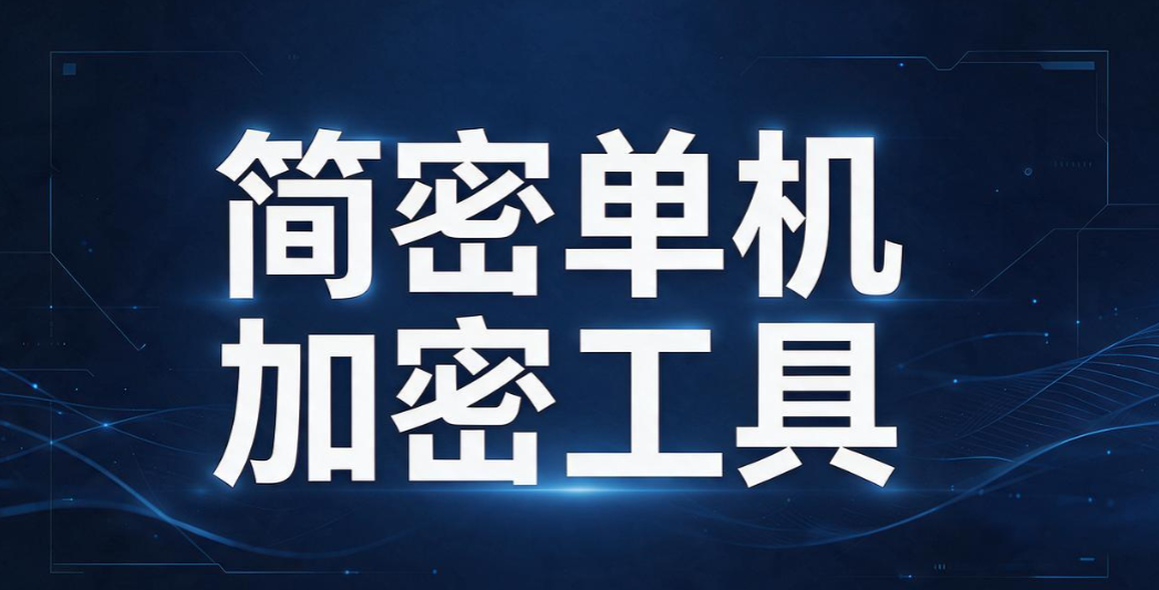 电脑文件加密软件大盘点|6 款精品工具,守住内部核心资料(图8) 电脑文件加密软件大盘点|6 款精品工具,守住内部核心资料(图8)