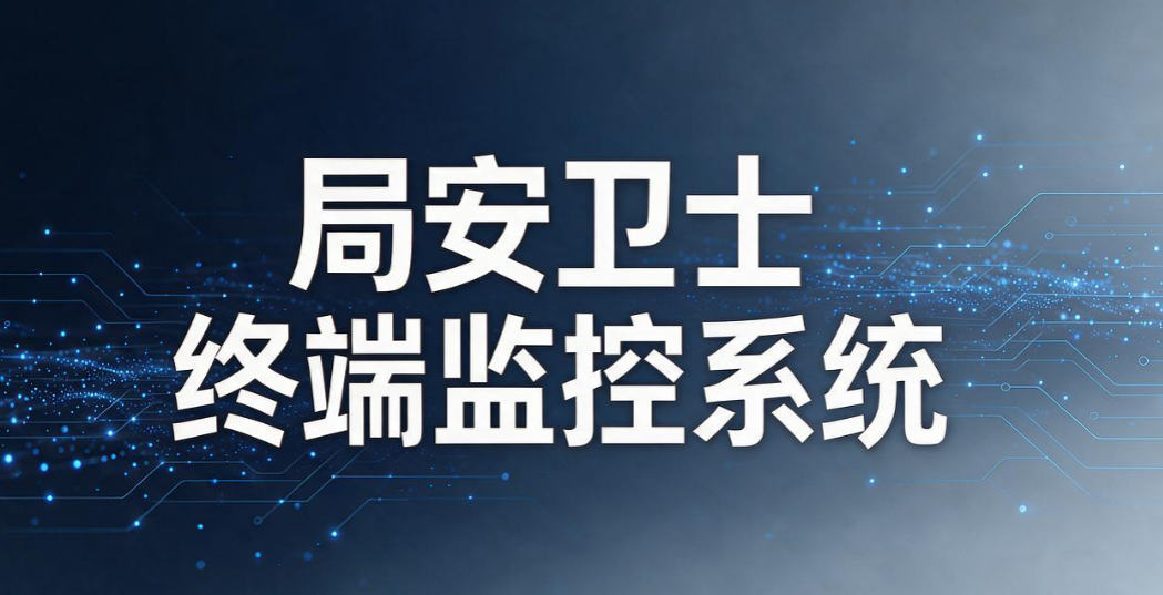 公司内网怎么监控?精选 6 款内网监控系统,全方位守护内网安全(图7) 公司内网怎么监控?精选 6 款内网监控系统,全方位守护内网安全(图7)