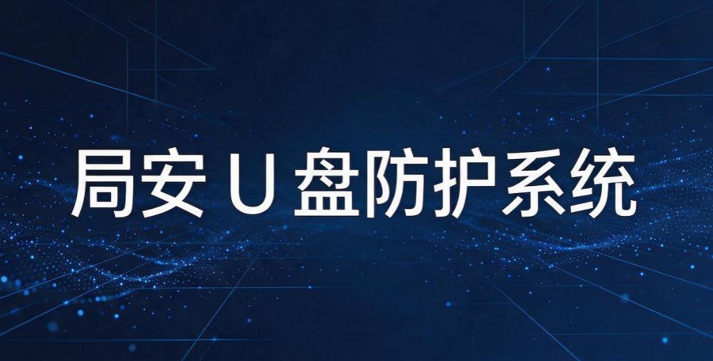 想加密 U 盘？6 款实用 U 盘加密软件，再也不怕 U 盘泄密(图7)