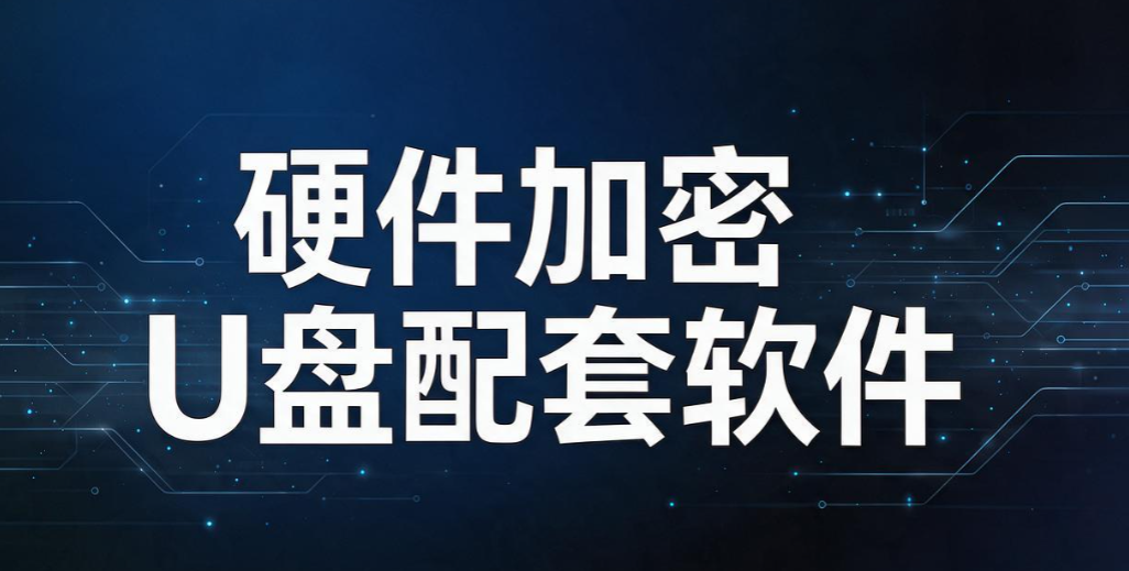 想加密 U 盘？6 款实用 U 盘加密软件，再也不怕 U 盘泄密(图8)