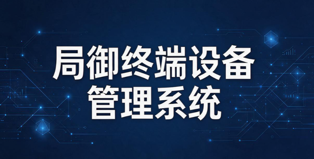 USB 端口管控软件有哪些?2026 盘点 6 款实用工具,管住USB 接口(图7) USB 端口管控软件有哪些?2026 盘点 6 款实用工具,管住USB 接口(图7)
