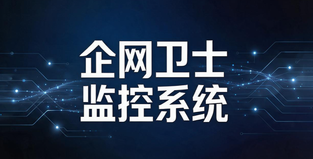 员工上网监控软件有哪些?盘点 6 款实用工具,规范办公上网(图8) 员工上网监控软件有哪些?盘点 6 款实用工具,规范办公上网(图8)