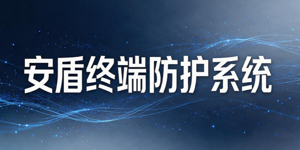 防泄密软件都有哪些?6 款优选防泄密软件,运维收藏(图8) 防泄密软件都有哪些?6 款优选防泄密软件,运维收藏(图8)