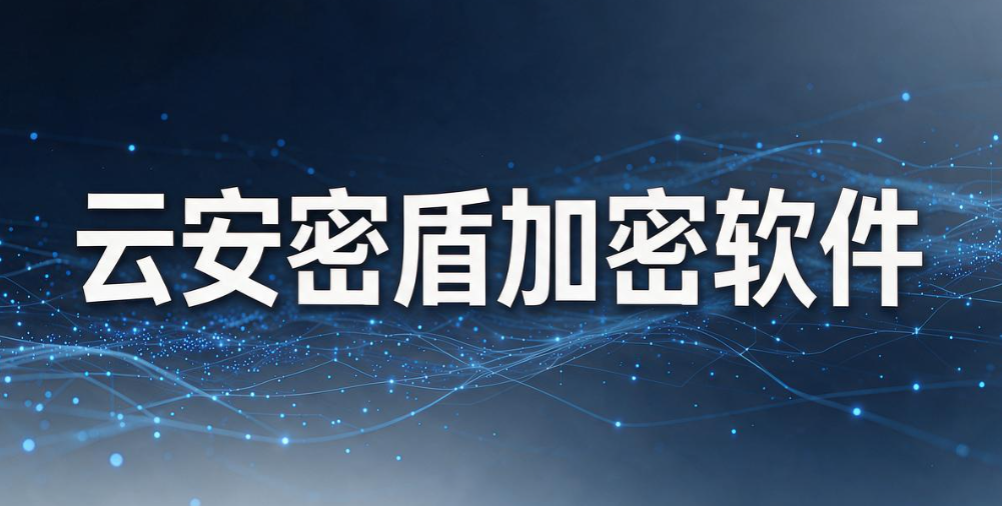 透明加密软件怎么选?5 款热门工具|2026 把数据锁进保险箱(图8) 透明加密软件怎么选?5 款热门工具|2026 把数据锁进保险箱(图8)