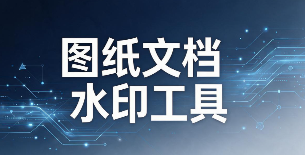 CAD 图纸怎么加密?5 种简单高效的 CAD 图纸加密方法,堵住泄密漏洞(图9) CAD 图纸怎么加密?5 种简单高效的 CAD 图纸加密方法,堵住泄密漏洞(图9)