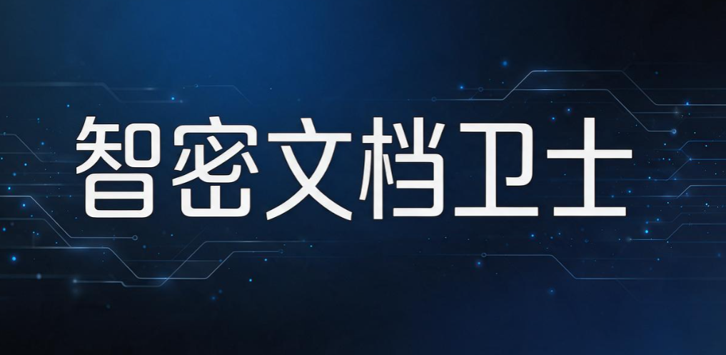 文件加密软件有哪些好用的?2026 实测 8 款热门文件加密软件分享(图8) 文件加密软件有哪些好用的?2026 实测 8 款热门文件加密软件分享(图8)