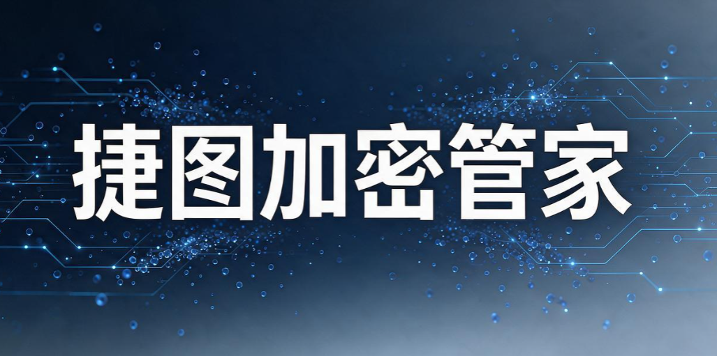 文件加密软件有哪些好用的?2026 实测 8 款热门文件加密软件分享(图9) 文件加密软件有哪些好用的?2026 实测 8 款热门文件加密软件分享(图9)