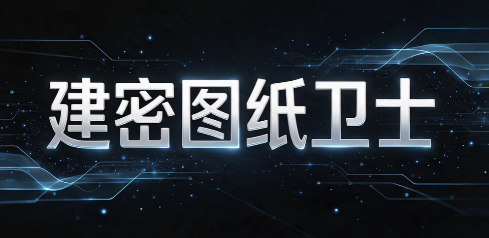 图纸加密软件有哪些好用的?精选 6 款图纸加密软件,工程企业收好(图9) 图纸加密软件有哪些好用的?精选 6 款图纸加密软件,工程企业收好(图9)