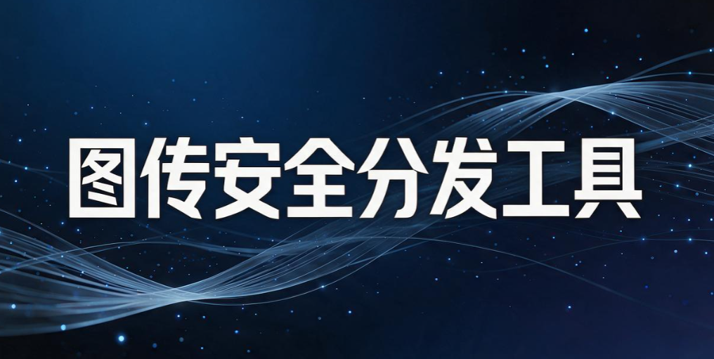 文件外发管理软件有哪些?实测 7 款好用工具,管好对外流转文件(图8) 文件外发管理软件有哪些?实测 7 款好用工具,管好对外流转文件(图8)