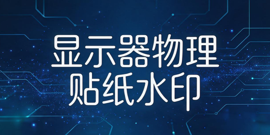 员工手机偷拍屏幕怎么办?分享 5 种屏幕水印防拍照方法(图6) 员工手机偷拍屏幕怎么办?分享 5 种屏幕水印防拍照方法(图6)