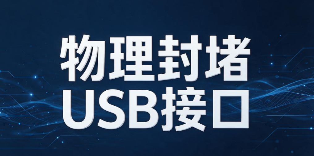如何有效禁止 USB 端口的使用?分享 5 个禁用 USB 端口的实用方法(图8) 如何有效禁止 USB 端口的使用?分享 5 个禁用 USB 端口的实用方法(图8)