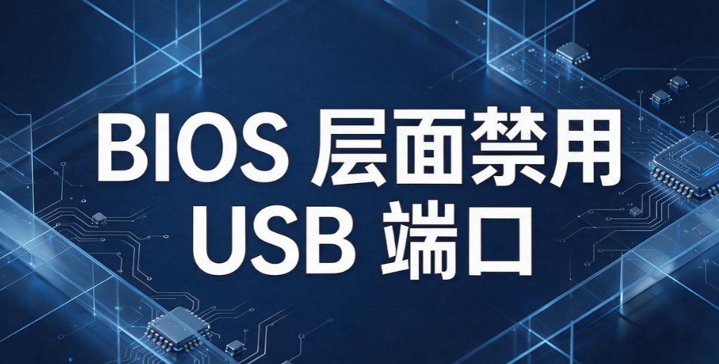 如何有效禁止 USB 端口的使用?分享 5 个禁用 USB 端口的实用方法(图7) 如何有效禁止 USB 端口的使用?分享 5 个禁用 USB 端口的实用方法(图7)