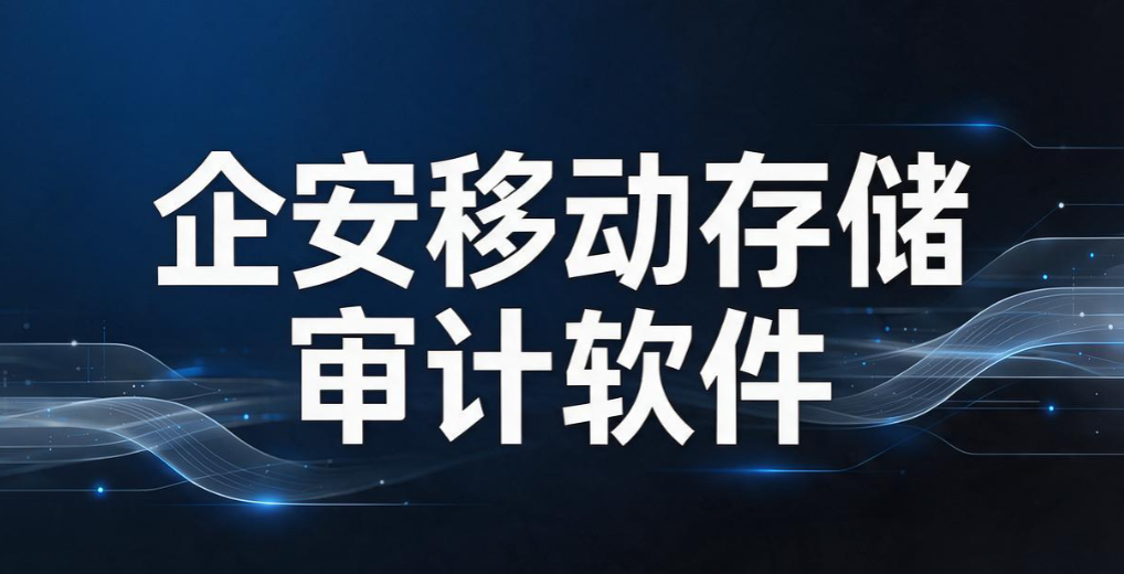 USB 端口管控软件有哪些?6 款实用工具,管好企业 USB 接口(图9) USB 端口管控软件有哪些?6 款实用工具,管好企业 USB 接口(图9)