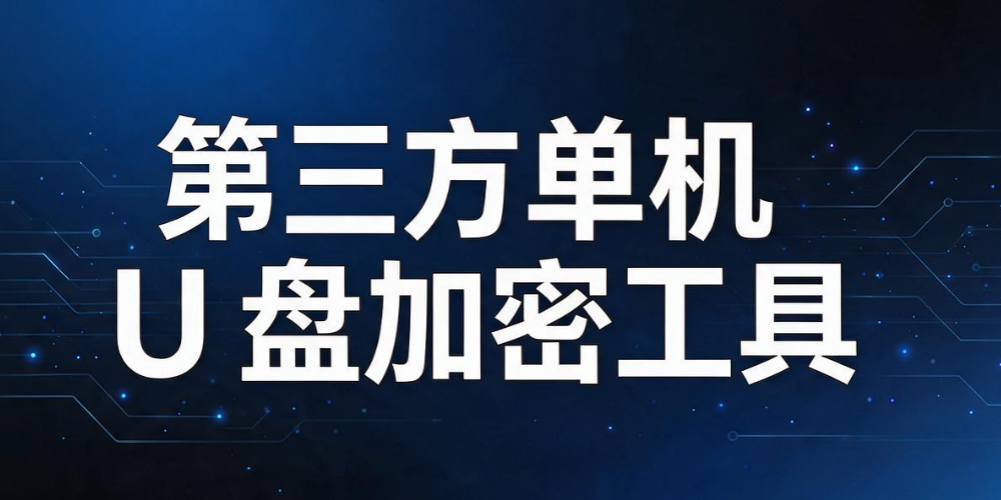 u 盘怎么加密?最新 u 盘加密的四种方法,U 盘加密方法速学(图7) u 盘怎么加密?最新 u 盘加密的四种方法,U 盘加密方法速学(图7)