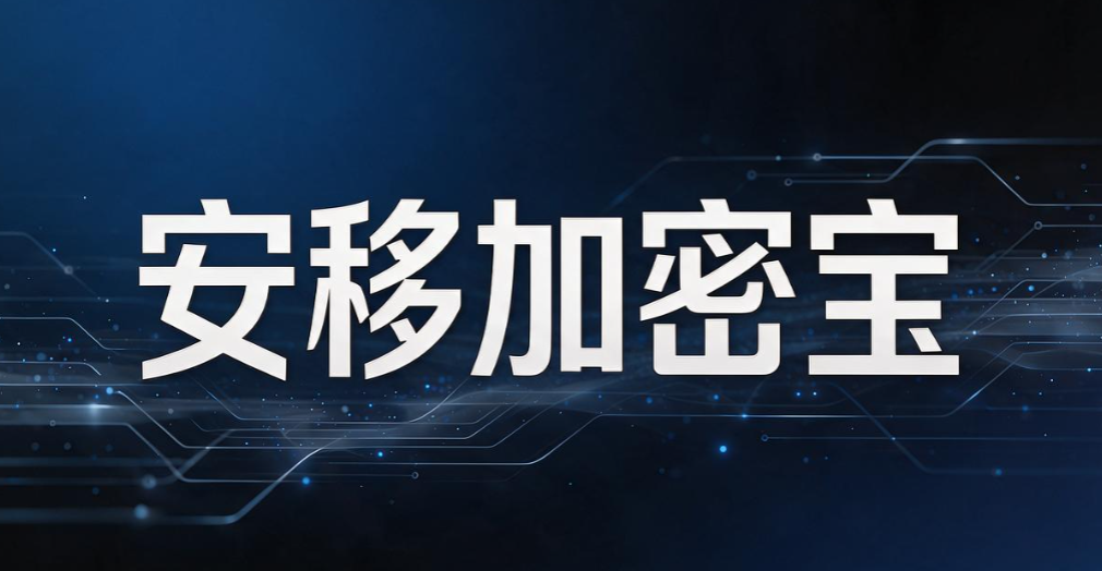 U 盘加密软件哪个好用?2026 五款热门 U 盘加密软件测评分享(图8) U 盘加密软件哪个好用?2026 五款热门 U 盘加密软件测评分享(图8)