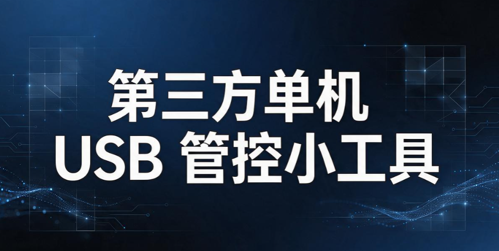 USB 端口如何管控?分享 5 个简单的 USB 端口管控方法,快速上手(图6) USB 端口如何管控?分享 5 个简单的 USB 端口管控方法,快速上手(图6)