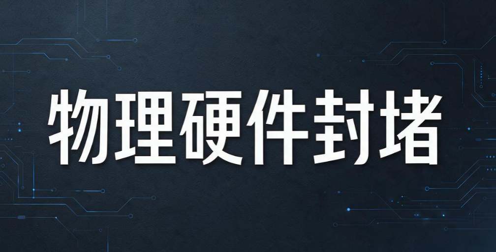 USB 端口如何管控?分享 5 个简单的 USB 端口管控方法,快速上手(图7) USB 端口如何管控?分享 5 个简单的 USB 端口管控方法,快速上手(图7)