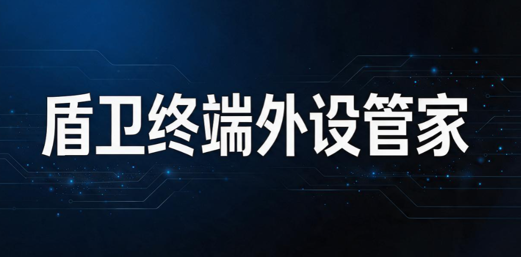 USB 端口管控软件有哪些?5 款实用的 USB 端口管控软件分享(图7) USB 端口管控软件有哪些?5 款实用的 USB 端口管控软件分享(图7)