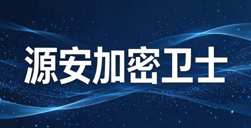 想给源代码加密? 6 款高质量的源代码加密软件,每个都值得收藏(图6) 想给源代码加密? 6 款高质量的源代码加密软件,每个都值得收藏(图6)