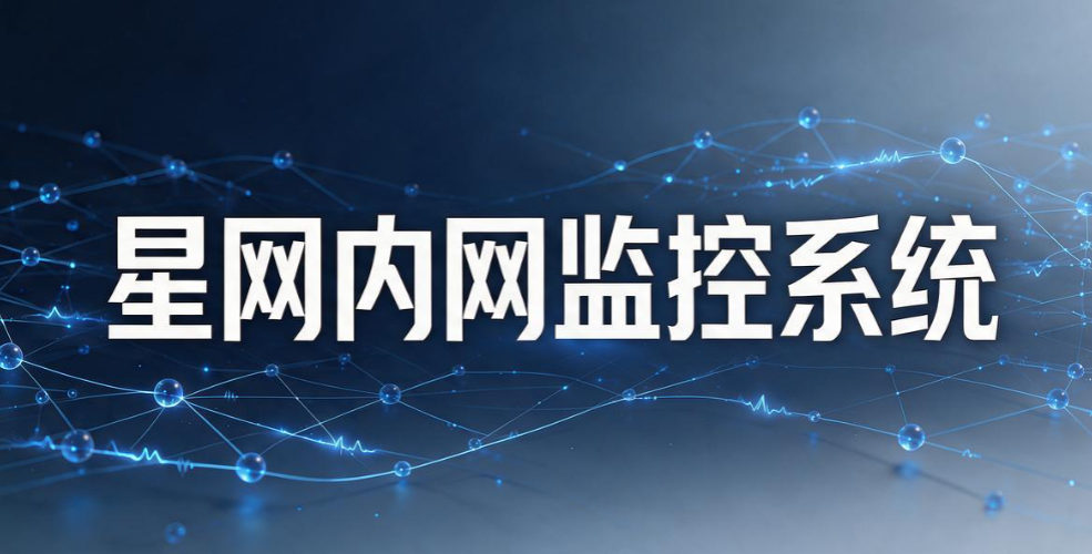 局域网如何监控?推荐七款实用的局域网监控软件,2026 实测好用(图9) 局域网如何监控?推荐七款实用的局域网监控软件,2026 实测好用(图9)