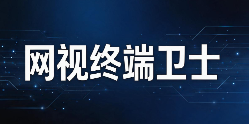 局域网如何监控?推荐七款实用的局域网监控软件,2026 实测好用(图7) 局域网如何监控?推荐七款实用的局域网监控软件,2026 实测好用(图7)