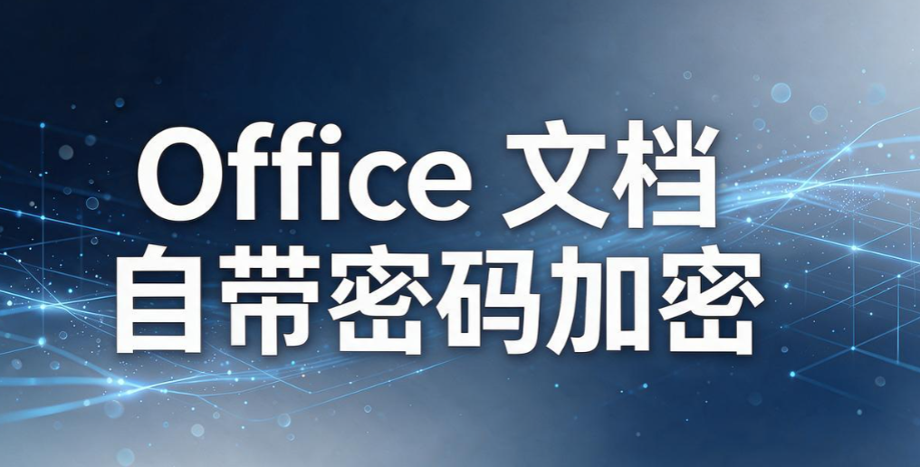 文件加密怎么整?5 个小白友好的文件加密技巧,轻松守护文档安全(图7) 文件加密怎么整?5 个小白友好的文件加密技巧,轻松守护文档安全(图7)