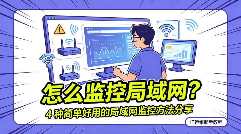 怎么监控局域网?4 种简单好用的局域网监控方法分享(图1) image.png