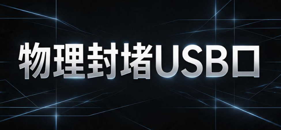 USB 端口如何管控?分享 6 个简单易操作的 USB 端口管控方法(图9) USB 端口如何管控?分享 6 个简单易操作的 USB 端口管控方法(图9)
