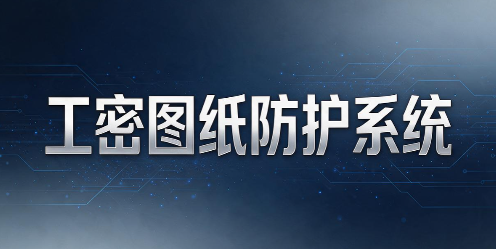 怎么给 CAD 图纸加密?最新分享七个 CAD 图纸加密软件,最夯推荐(图8) 怎么给 CAD 图纸加密?最新分享七个 CAD 图纸加密软件,最夯推荐(图8)